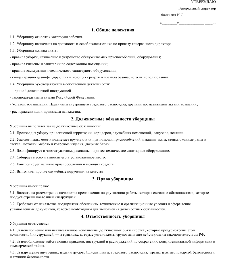 Должностная инструкция уборщика территории (дворника)