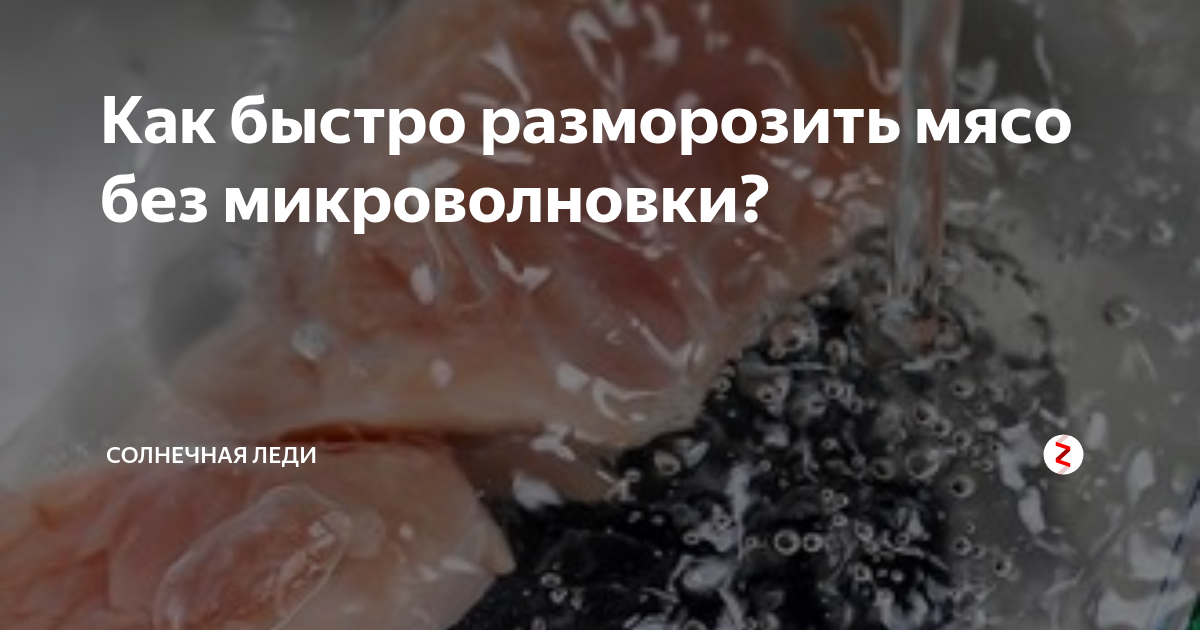 4 способа размораживания мяса в короткие сроки