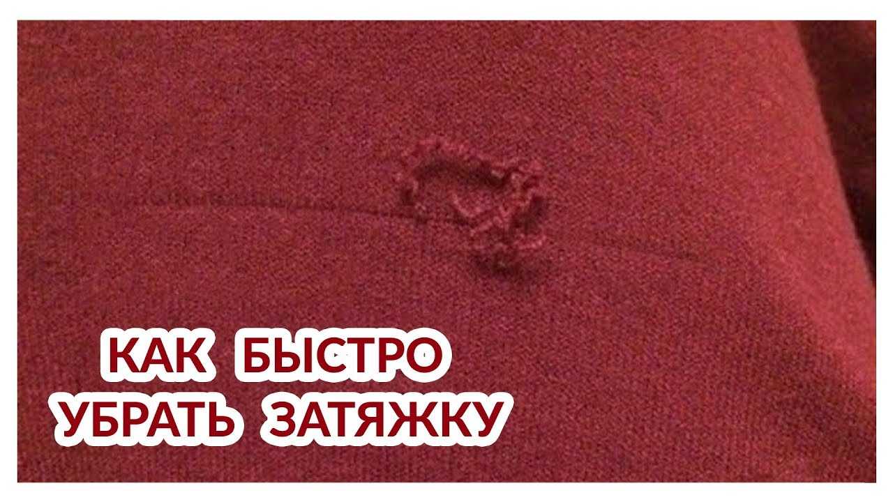 Как убрать зацепки (затяжки) на одежде за 2 минуты