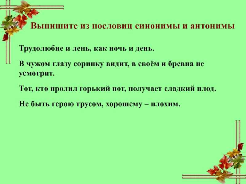Пословицы и поговорки с антонимами » текст, видео, картинки