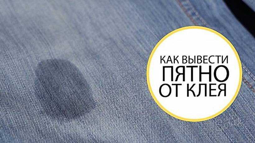 Чем вывести пятно от суперклея с ткани