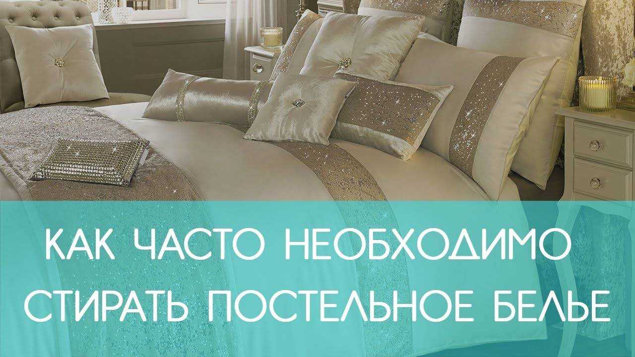 Как часто менять постельное белье дома (взрослым, детям, новорожденным), в больнице, в лагере: с какой периодичностью необходимо стирать