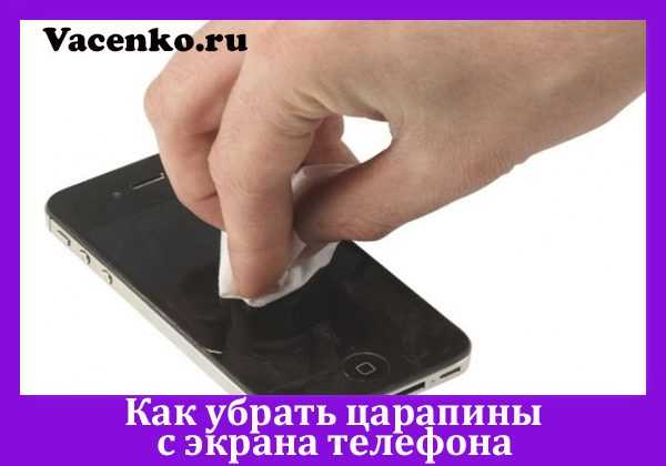 Убираем царапины с экрана телефона: 9 самых эффективных способов