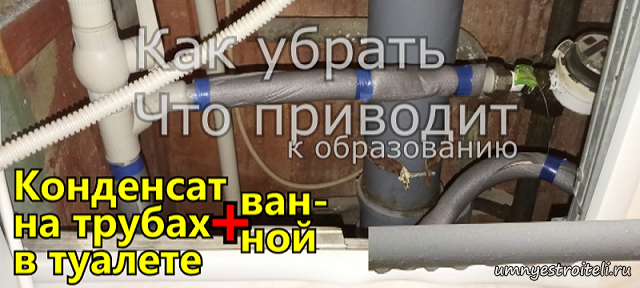 Конденсат на стояке холодной воды что делать