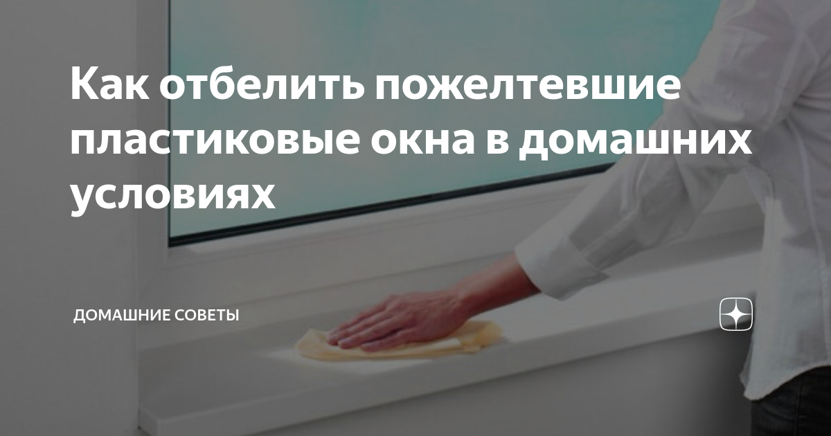 Как и чем отмыть пластиковый подоконник от пятен, загрязнений, желтизны и ржавчины