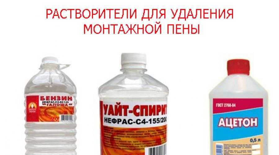 Чем оттереть монтажную пену с двери (металлической, деревянной или другой) - удаление застывших остатков