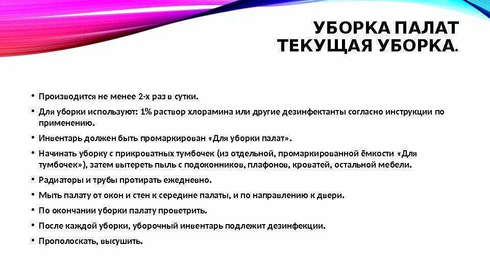 Проведение текущей уборки в медицинских учреждениях