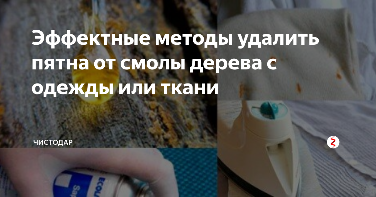 ✹как вывести пятно от смолы с одежды в домашних условиях