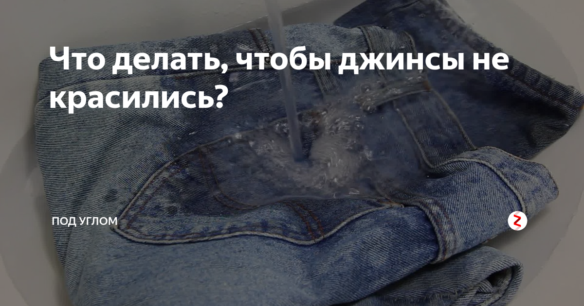 Что делать, если джинсы красятся – как закрепить их цвет