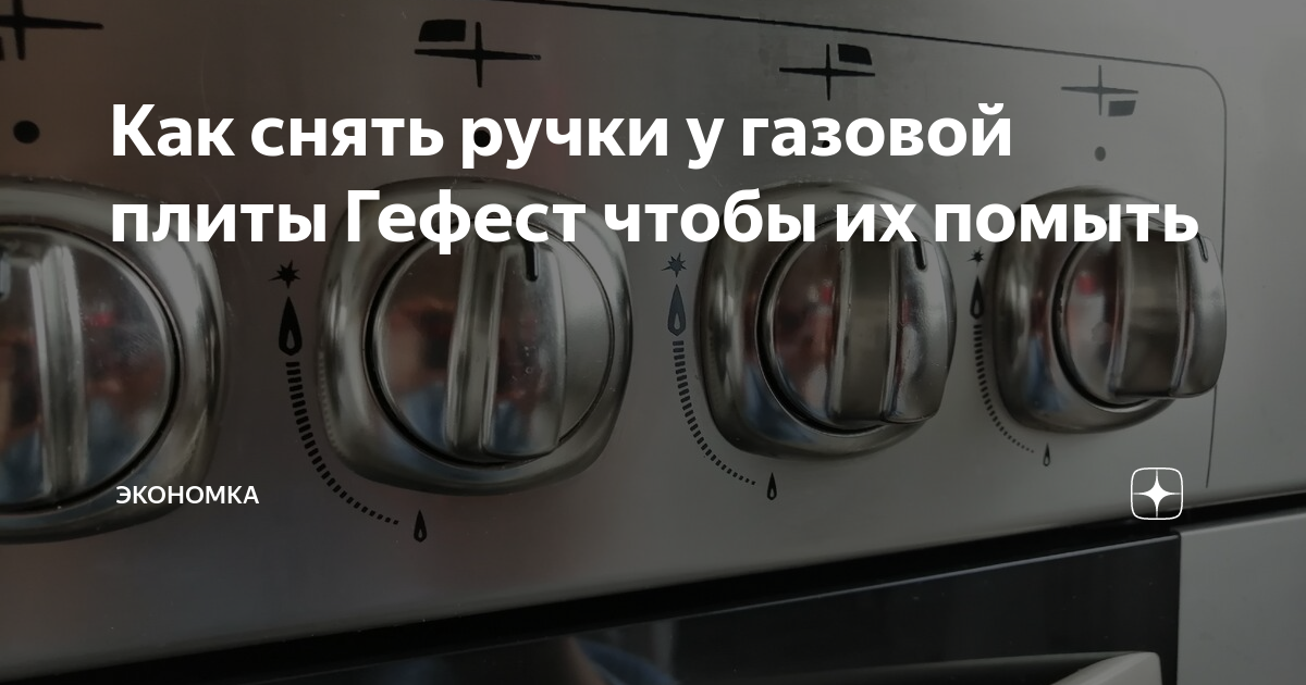 Как снять ручки с газовой плиты - чистота и уют в доме
