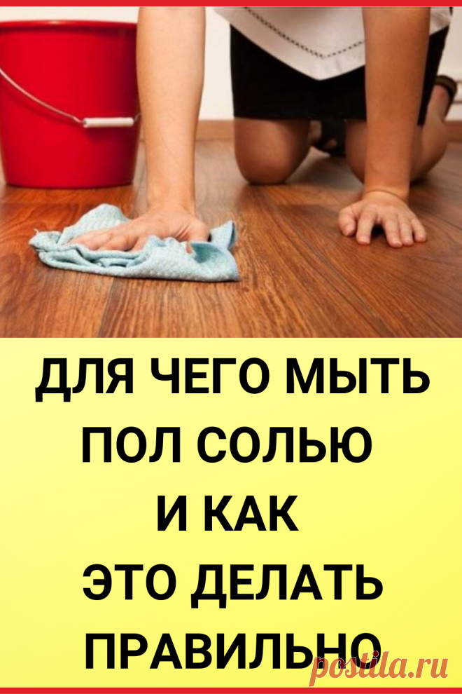 Для чего дома моют полы с солью: последовательность действий и значение обряда