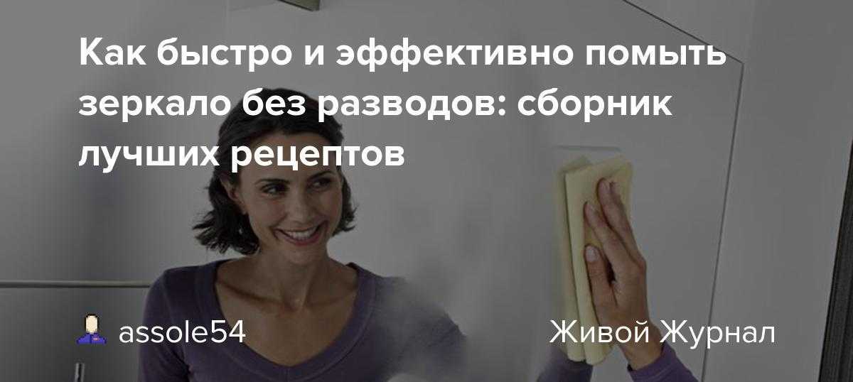 Как помыть окна и зеркала без разводов
как помыть окна и зеркала без разводов