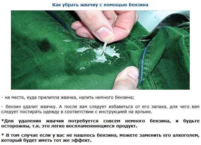 Как отчистить жвачку от брюк, джинс и штанов в домашних условиях, чем оттереть жевательную резинку