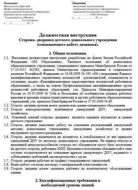 Должностная инструкция дворника