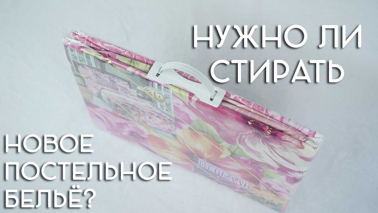 Нужно ли стирать новое постельное белье после покупки