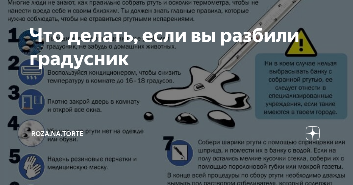 Чем и как собрать ртуть из разбитого градусника с пола: инструкция как убрать испарения в домашних условиях и сколько испаряются ртутные пары в помещении
