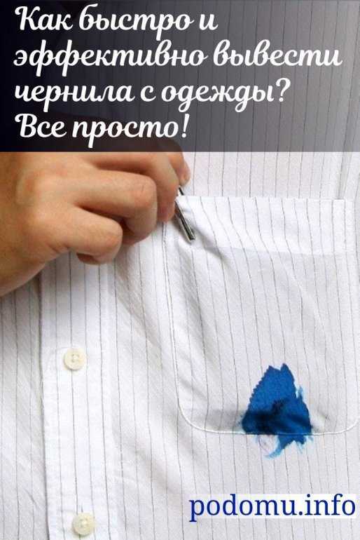 Как вывести пятно от чернил шариковой ручки с одежды, обоев, рук, кожи, ткани и других предметов, чем можно отстирать загрязнение