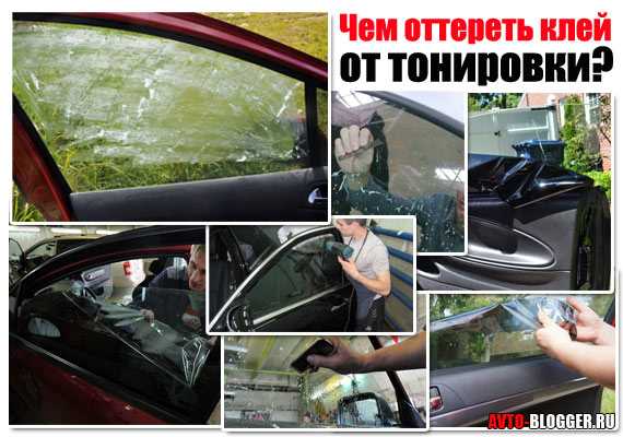 Как очистить окно от солнцезащитной пленки: убрать фольгу, тонировку