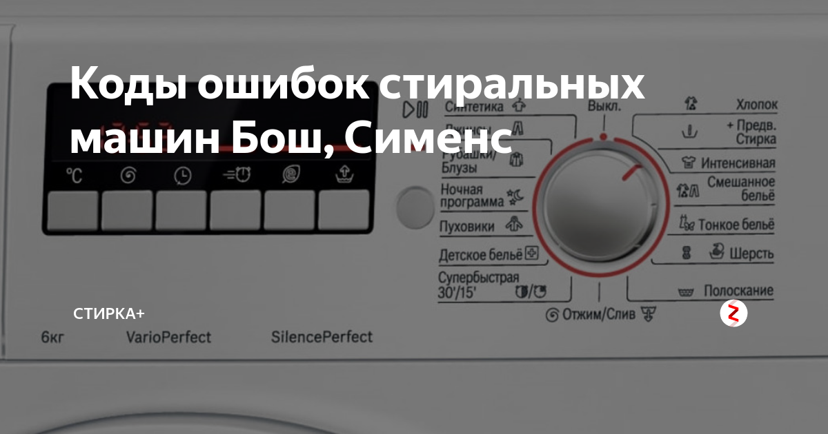 Расшифровка ошибки e18 в стиральных машинах bosch