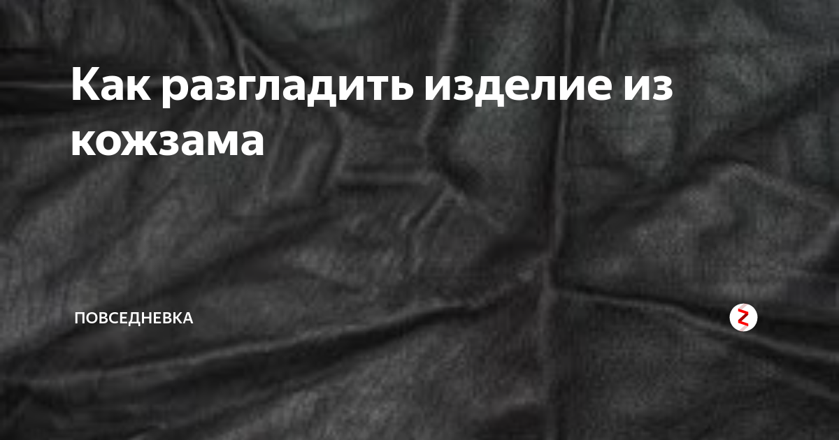 Как разгладить кожаную вещь? - xclean.info