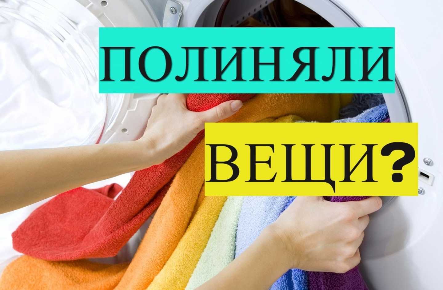 Полиняла черно-белая вещь - что делать?