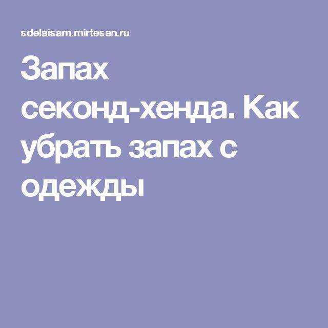 Как стирать из секонд-хенда: одежду, обувь и вещи  | stirkadoma.info