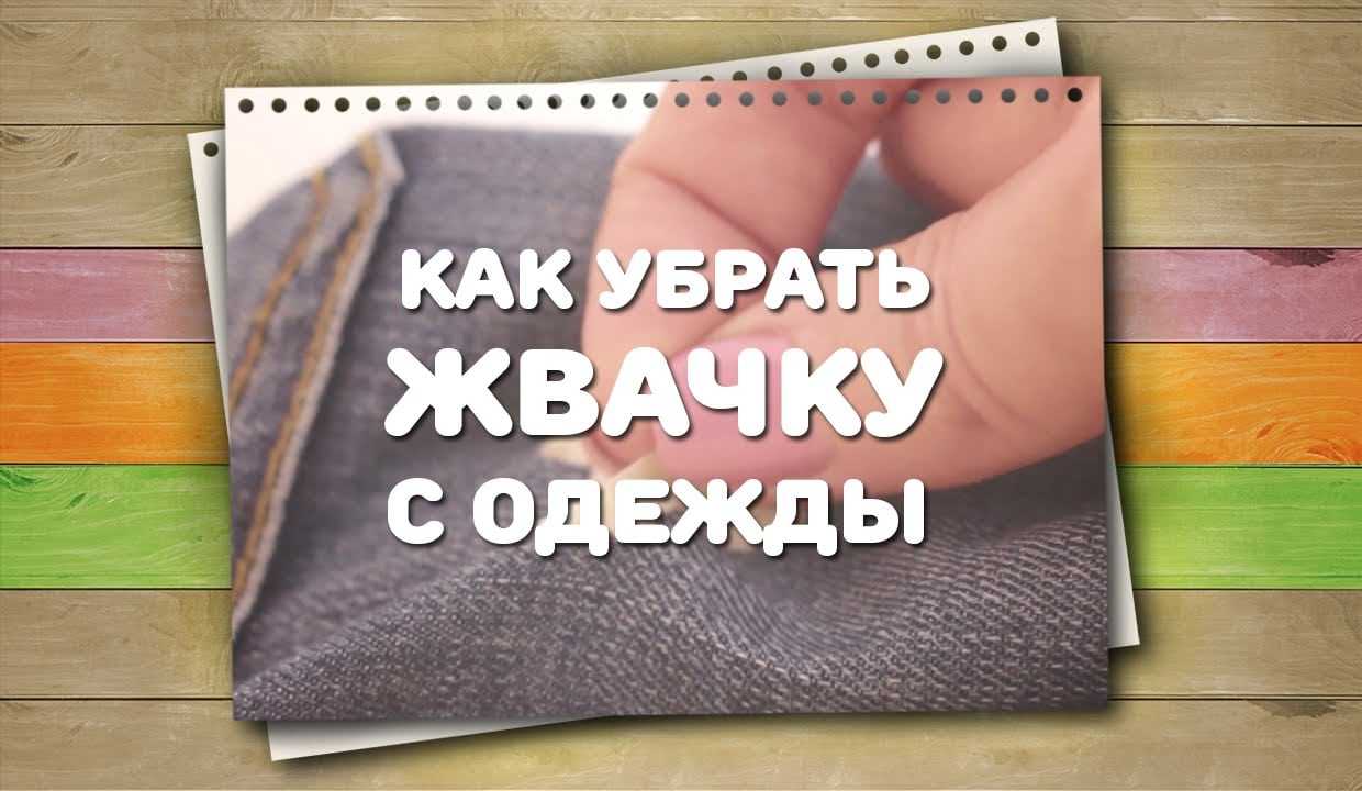 Как убрать жвачку с одежды – простые и нестандартные способы