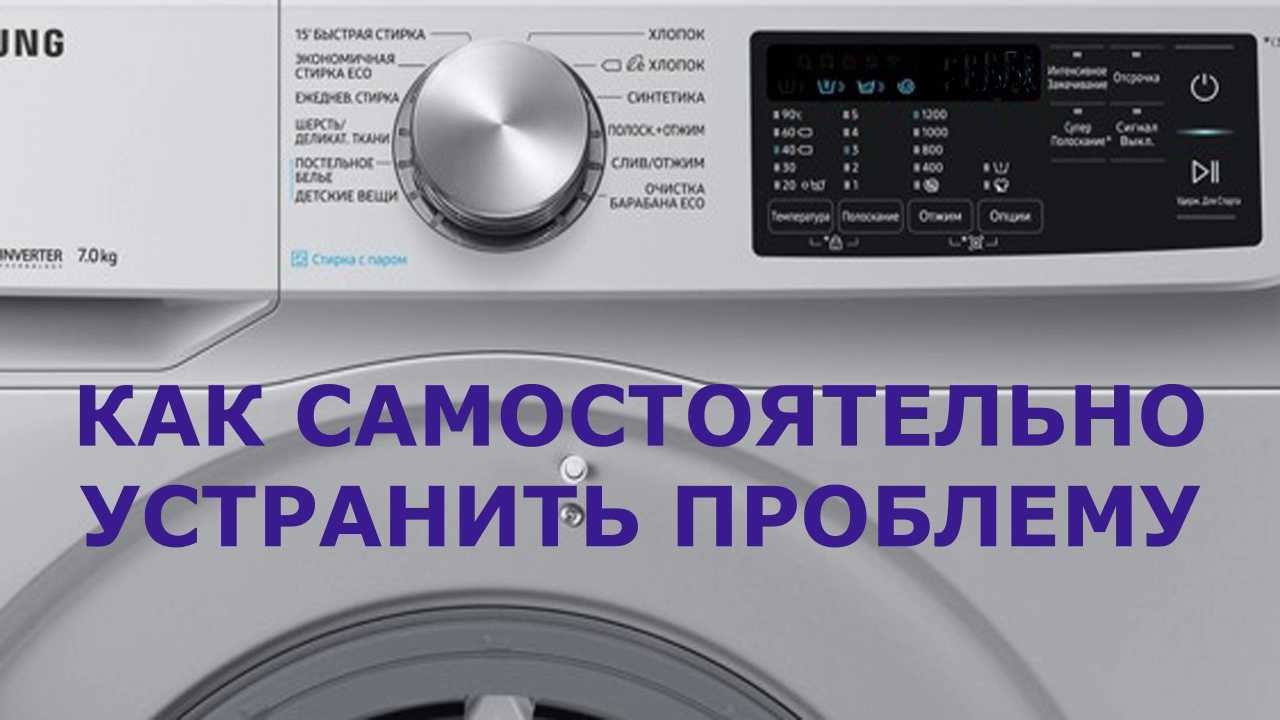 Как устранить ошибку he1 на стиральной машине samsung?