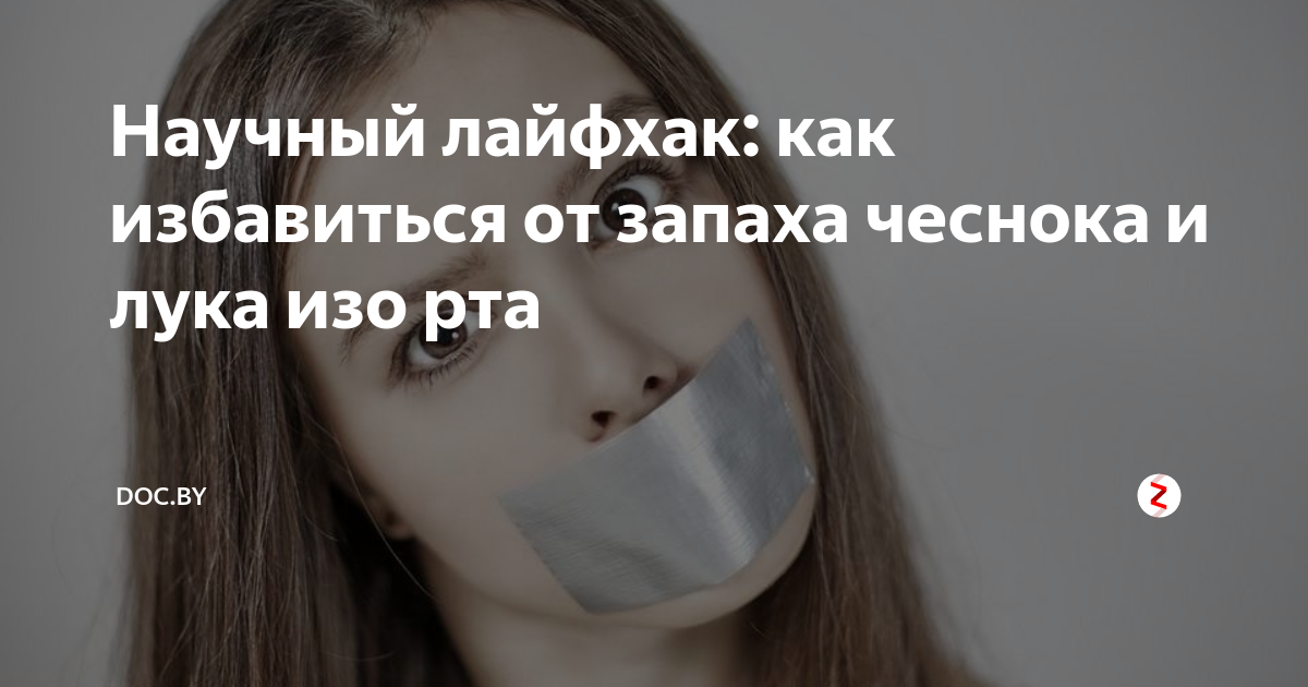 В этой статье делимся эффективными способами и рецептами, как убрать запах лука из рта, с кожи и волос, из помещения, с кухонных приборов - доски, ножа, посуды