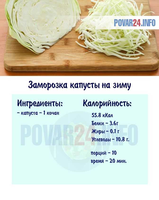 Как заморозить капусту белокочанную на зиму в домашних условиях в морозилке, можно ли её замораживать, способы заморозки, что делать с замороженной капустой