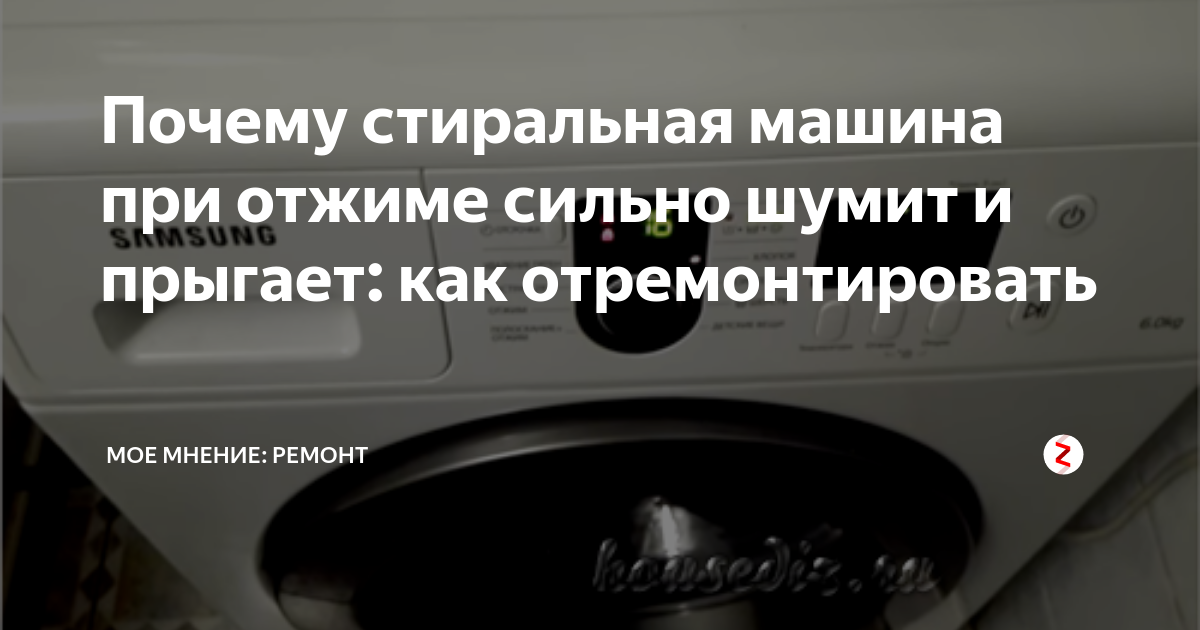 Стиральная машина шумит при отжиме: почему сильно гудит при вращении барабана, откуда треск или свист