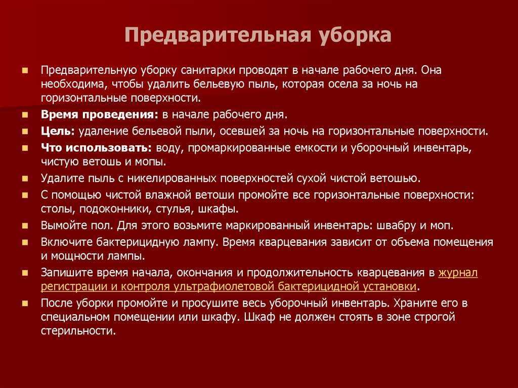 Особенности проведения генеральных и текущих уборок помещений