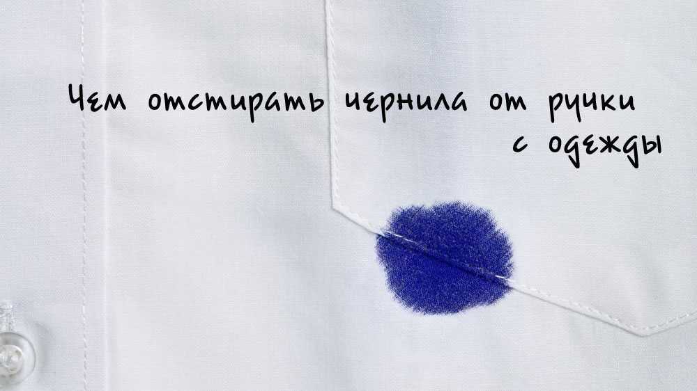 Как отстирать ручку с белой одежды: способы удалить чернила шариковой или гелевой пасты с ткани и других материалов
