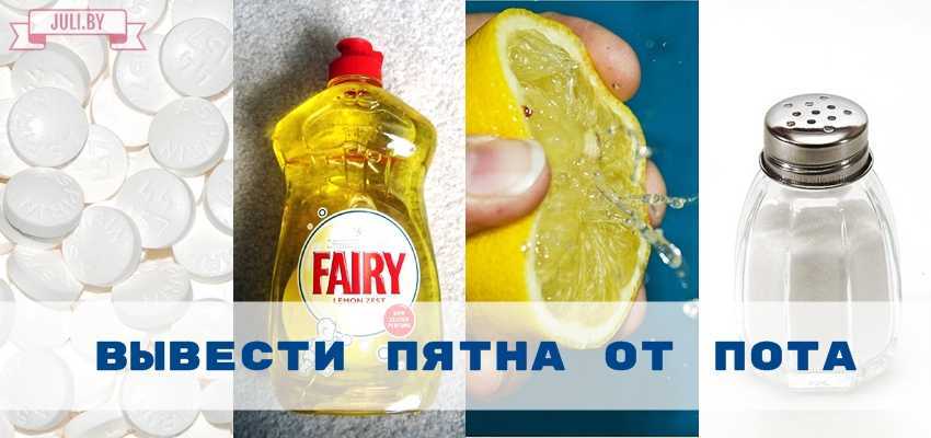 Выведение пятен пота на одежде под мышками