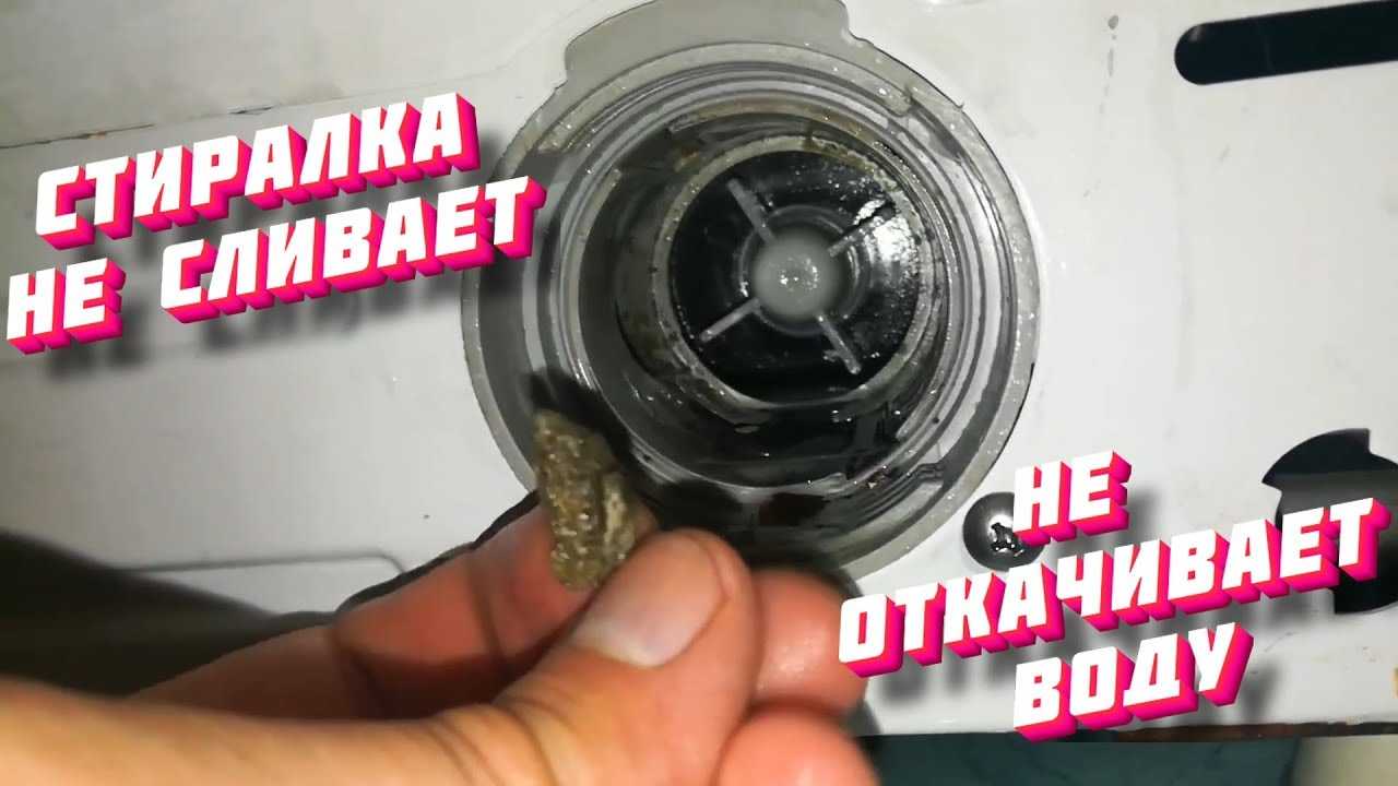 Стиральная машинка не сливает воду и не отжимает: методы решения проблемы
