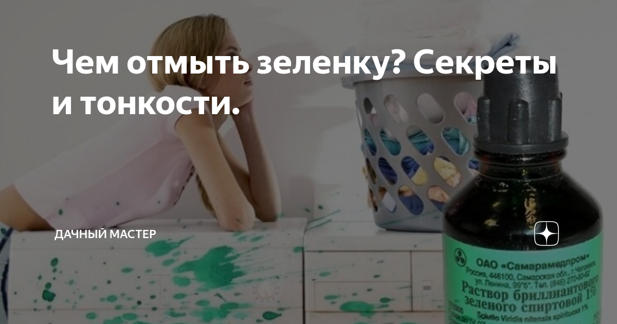 Чем отмыть зеленку с мебели: из кожзама, деревянной, кожаной, глянцевой, мягкой в домашних условиях