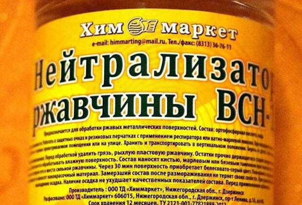 В данной статье представлен обзор нейтрализаторов ржавчины ВСН-1, Ясхим и других - что это такое, каков состав средств, как их выбрать и правильно применять, где купить и по какой цене, что говорят о них потребители и тд