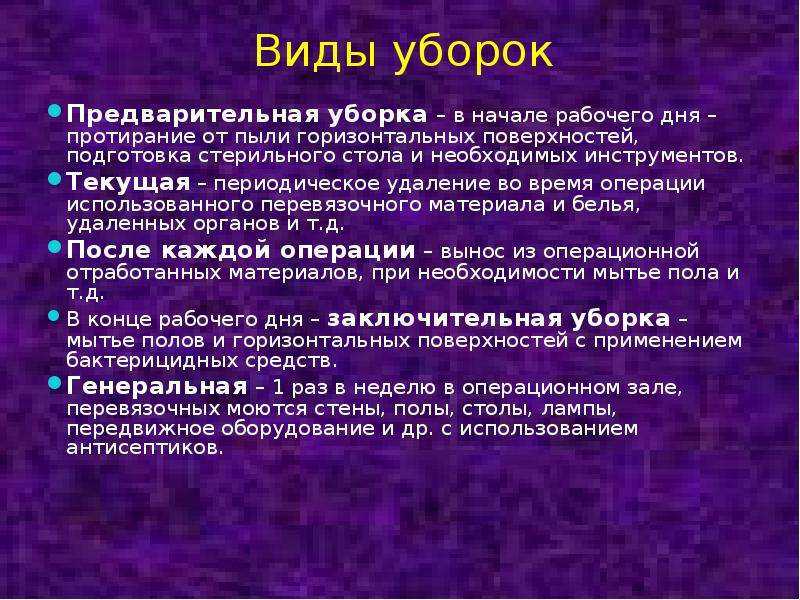 Особенности проведения генеральных и текущих уборок помещений