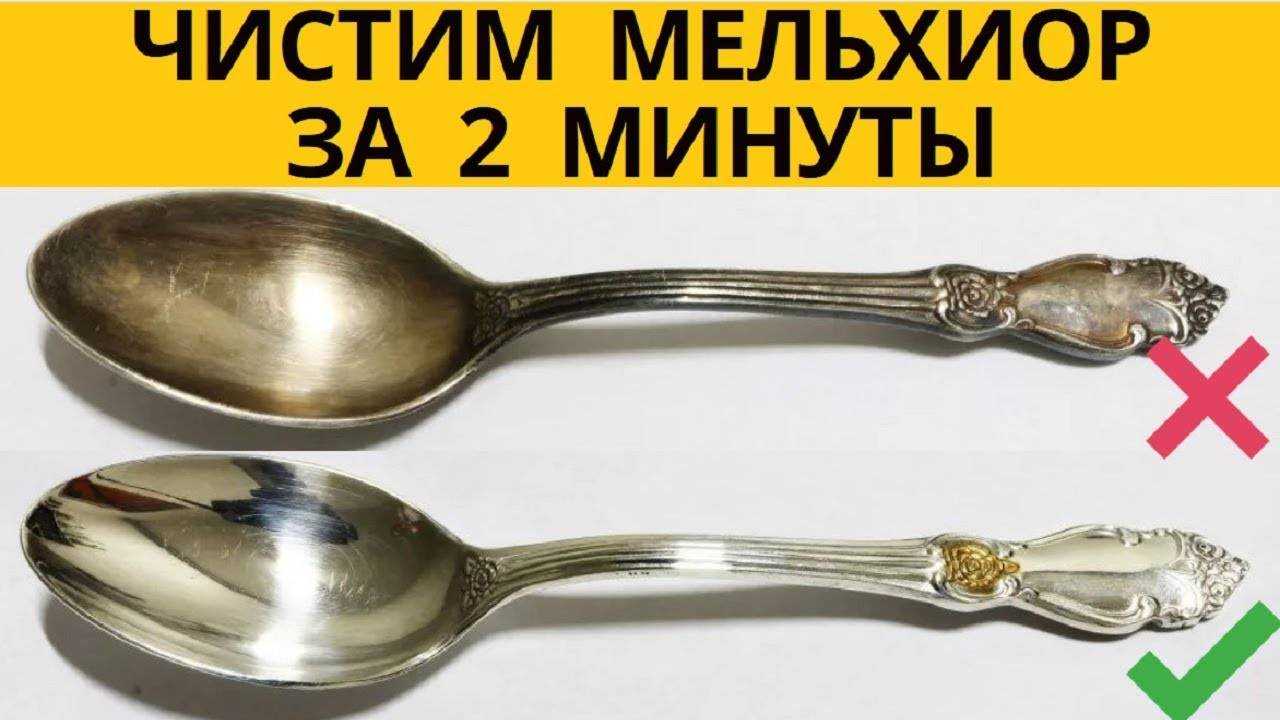 Почистить мельхиор от черноты в домашних условиях