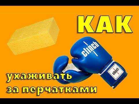 Можно ли стирать боксерские перчатки в стиральной машине