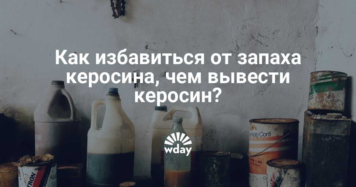 Как избавится от запаха бензина на одежде: рекомендации и советы по устранению пятен