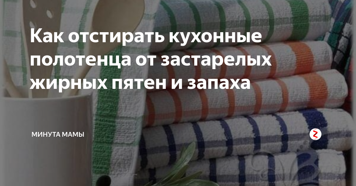Как отстирать кухонные полотенца от застарелых пятен и запаха