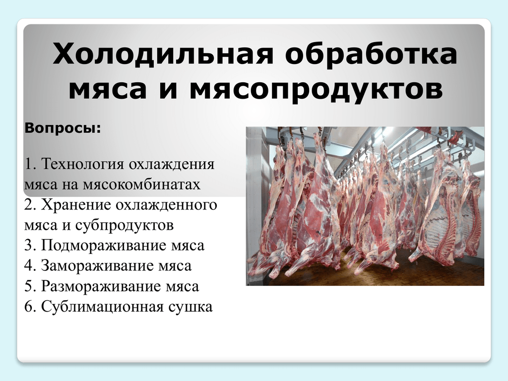 Правила хранения мяса
