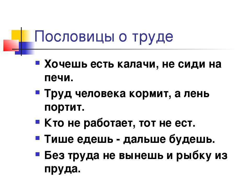 ✅ пословицы о трудолюбии »200 штук» поговорки о трудолюбии 1,2,3,4,5 класса