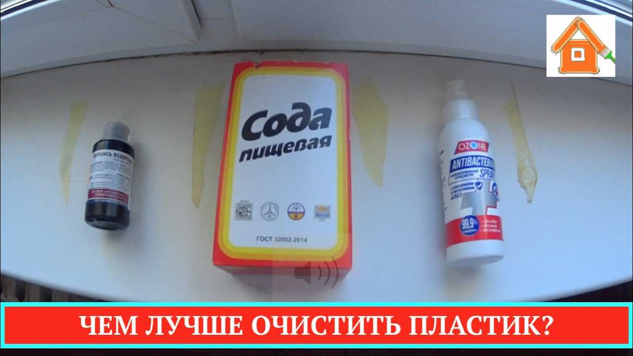 Как отбелить пожелтевший пластик: химия, мыло, спирт