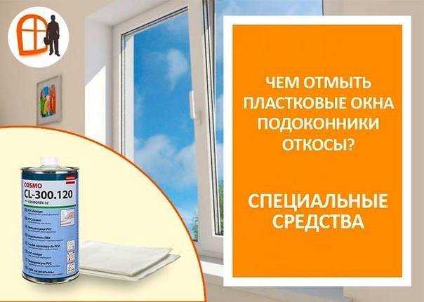 Как и чем отмыть пластиковые окна – лучшие средства для рам и подоконников