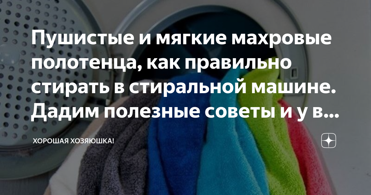 Как сделать махровые полотенца мягкими после стирки