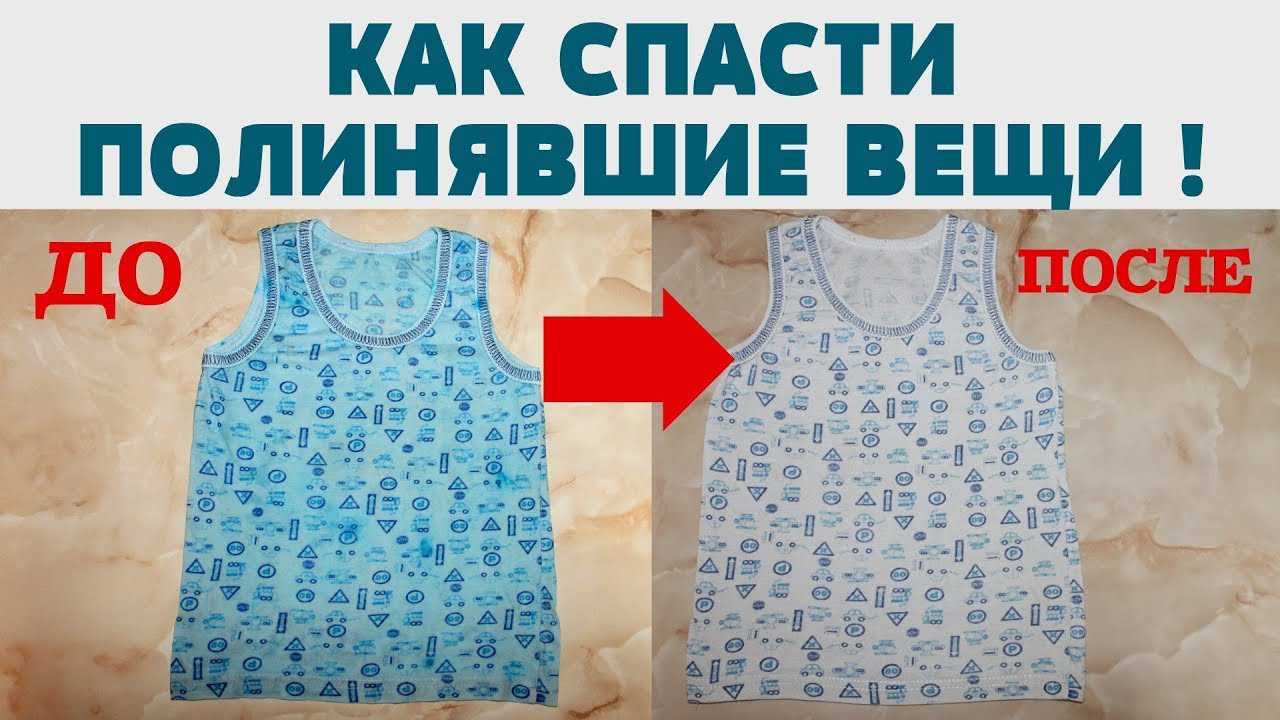 Как отстирать полинявшие вещи: что нужно делать, чтобы вернуть им прежний вид и избежать проблемы
