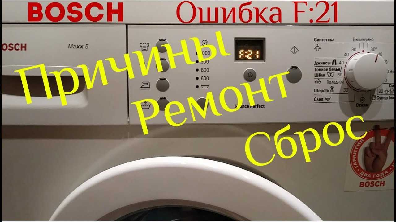 Стиральная машина бош - ошибка ф 21: как устранить поломку своими руками, если на дисплее показывает код f21