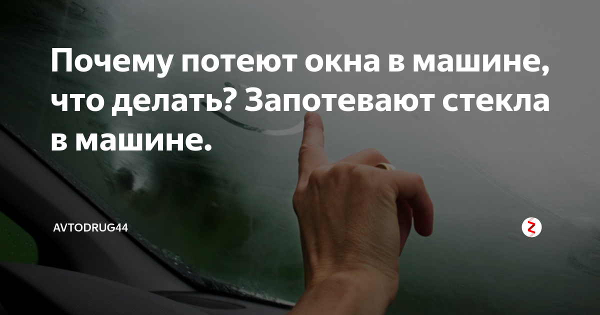 Как избежать запотевания стекол в автомобиле